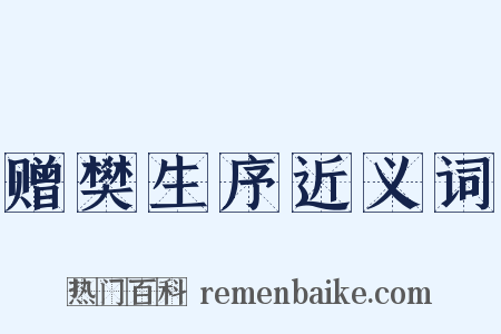 赠樊生序近义词是什么意思的图片